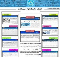 بولتن انعکاس اخبار دانشگاه تهران در رسانه‌ها - ۱۲ مرداد ۱۴۰۰