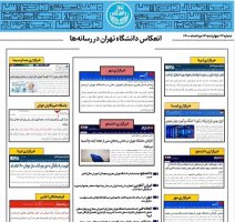 بولتن انعکاس اخبار دانشگاه تهران در رسانه‌ها - ۱۳ مرداد ۱۴۰۰