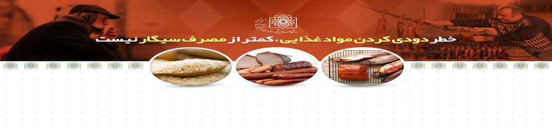خطر دودی کردن مواد غذایی، کمتر از مصرف سیگار نیست