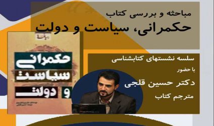 کتاب «حکمرانی، سیاست و دولت» بررسی می‌شود