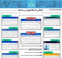 بولتن انعکاس دانشگاه تهران در رسانه‌ها - ۱۷ مرداد ۱۴۰۰