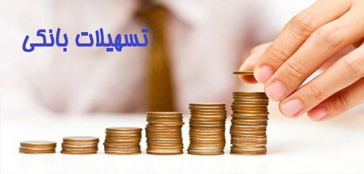 کارکنان دانشگاه تسهیلات اینترنتی بانک آینده را دریافت کردند