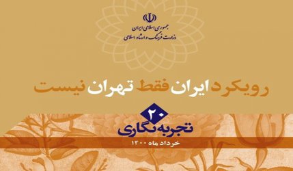 رویکرد ایران فقط تهران نیست