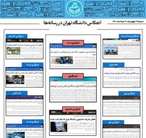 بولتن انعکاس اخبار دانشگاه تهران در رسانه‌ها - ۲۰ مرداد ۱۴۰۰