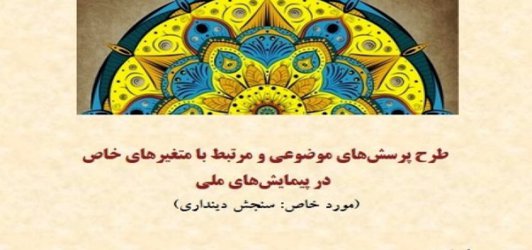 پرسش‌های موضوعی در پیمایش‌های ملی، بررسی می‌شوند