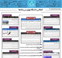 بولتن انعکاس اخبار دانشگاه تهران در رسانه‌ها - ۲۳ مرداد ۱۴۰۰