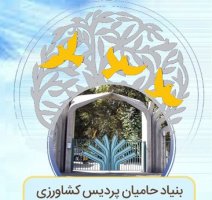 کتاب بنیاد حامیان پردیس کشاورزی و منابع طبیعی منتشر شد