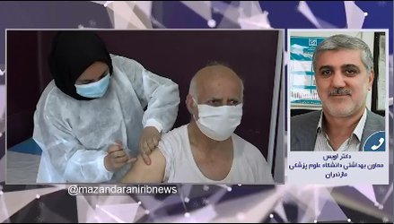 بر طرف شدن کمبود واکسن در مازندران تا دو روز آینده  - ۱۴۰۰/۰۵/۲۵