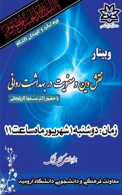 وبینار "نقش دین و معنویت در بهداشت روانی"