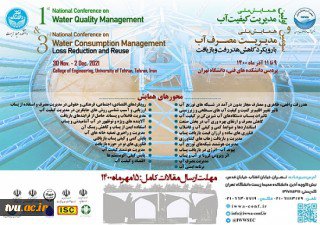 اولین همایش ملی مدیریت کیفیت آب و سومین همایش ملی مدیریت مصرف آب با رویکرد کاهش هدررفت و بازیافت