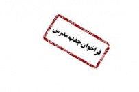 فراخوان جذب مدرس مراکز علمی کاربردی در سال ۱۴۰۰ آغاز شد