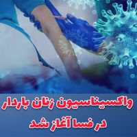 واکسیناسیون زنان باردار بر علیه کرونا در فسا آغاز شد