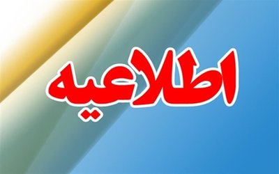  اطلاعیه مهم دانشگاه علوم پزشکی مازندران در خصوص واکسیناسیون  - ۱۴۰۰/۰۵/۳۱