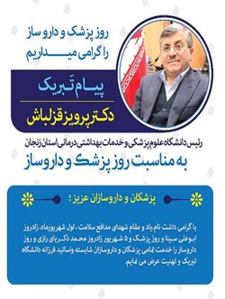 پیام تبریک رییس دانشگاه علوم پزشکی زنجان به مناسبت روز پزشک و داروساز