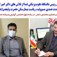 قدردانی رییس دانشگاه علوم پزشکی فسا از تلاش های دکتر امیر انصاری در مدت تصدی مسوولیت ریاست بیمارستان حضرت ولیعصر(عج)