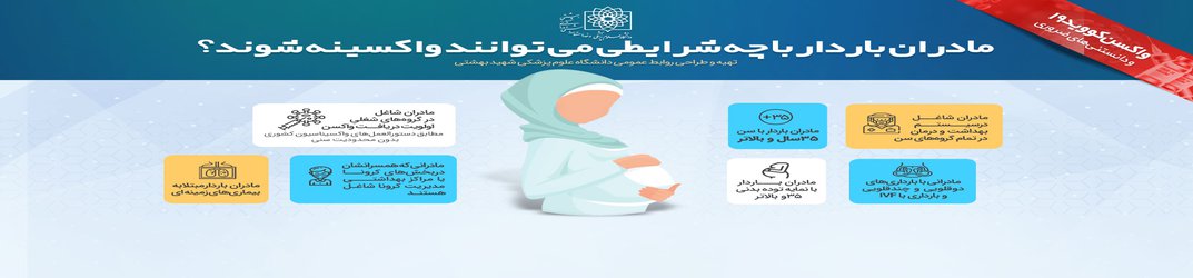 نکاتی که مادران باردار برای تزریق واکسن کرونا باید بدانند