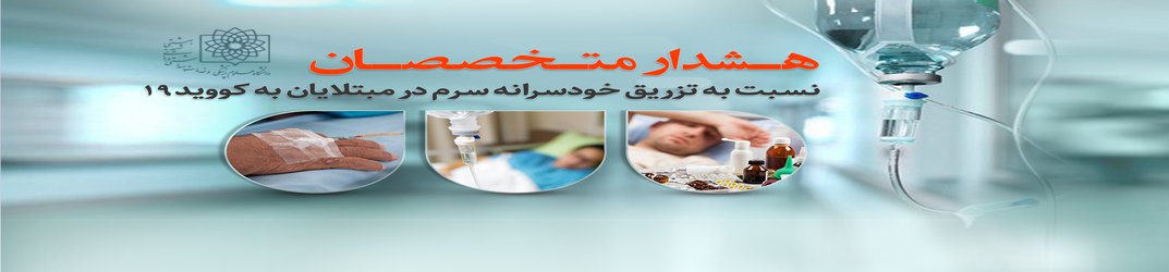 هشدار متخصصان نسبت به تزریق خودسرانه سرم در مبتلایان به کووید ۱۹