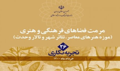 مرمت فضاهای فرهنگی و هنری