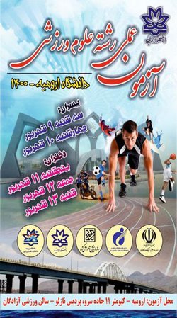 برگزاری آزمون عملی رشته علوم ورزشی کنکور سراسری سال ۱۴۰۰ به میزبانی دانشگاه ارومیه (+فیلم توضیحات)