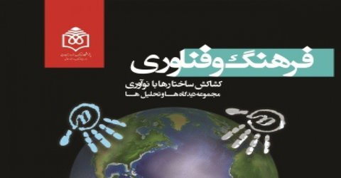 کتاب «فرهنگ و فناوری» منتشر شد