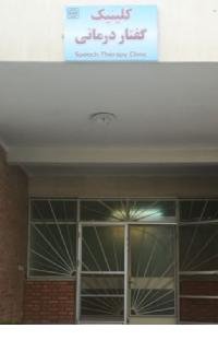 فعال شدن کلینیک گفتار درمانی در شیفت عصر مرکز توانبخشی طباطبایی در روزهای یکشنبه و سه شنبه