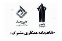 تفاهم نامه همکاری مشترک دانشگاه جامع علمی کاربردی و شرکت بین المللی سرمایه گذاری توسعه تجارت هیرمند منعقد شد