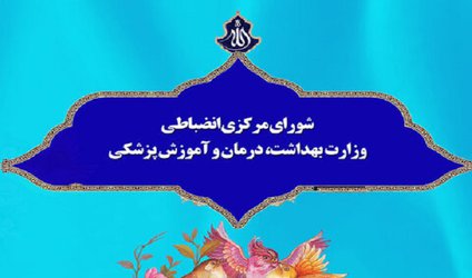 کسب رتبه عالی شورای انضباطی دانشجویان دانشگاه ایران