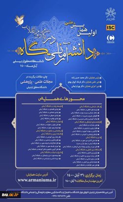 برگزاری اولین همایش ملی دانشگاه آرمانی در گام دوم انقلاب اسلامی