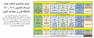 جدول زمانبندی انتخاب واحد نیمسال تحصیلی ۱۴۰۰/۱۴۰۱ دانشگاه فنی و حرفه ای