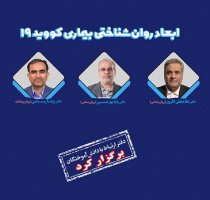 آرامش روانی و نشاط معنوی لازمه مصونیت زیستی و روانی انسان‌هاست/ عادت‌ها و قالب‌های ذهنی کرونا تا مدت‌ها پس از کرونا به‌صورت رفتارهای اضافه باقی خواهد ماند/ برای زندگی با کرونا، سبک زندگی و تغذیه از اهمیت بالایی برخوردار است