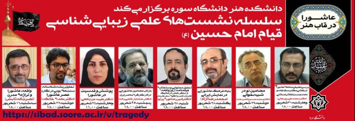 سلسله‌نشست‌های علمی زیبایی‌شناسی قیام امام حسین(ع)