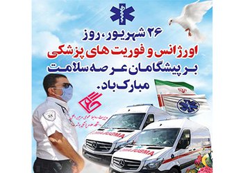 پیام تبریک رییس دانشگاه علوم پزشکی و خدمات بهداشتی درمانی استان  بوشهر به مناسبت روز اورژانس و فوریت‌های پزشکی