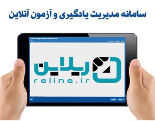 راه اندازی سامانه جدید مدیریت یادگیری الکترونیکی (ریلاین) دانشگاه ارومیه