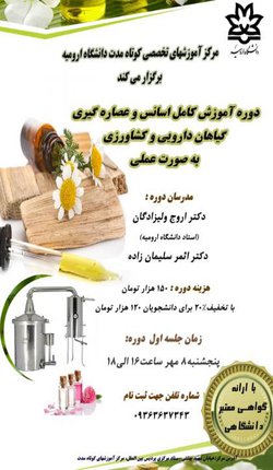 دوره آموزشی اسانس و عصار گیری گیاهان دارویی و دوره آموزشی میکروبیولوژی آبمیوه و فرآورده های آن