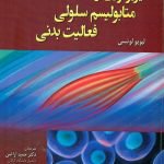ترجمه کتاب فیزیولوژی و متابولیسم سلولی فعالیت بدنی توسط عضو هیأت علمی دانشگاه گیلان