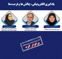 آموزش مجازی یک الزام اجتناب‌ناپذیر در حوزه آموزش شده است/ هوش مصنوعی آینده آموزش و یادگیری الکترونیک را رقم خواهد زد/ تبیین سناریوهای آموزش در دوران پساکرونا براساس نظرسنجی از اعضای هیات علمی و دانشجویان