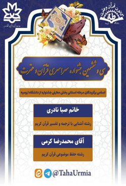 اسامی برگزیدگان بخش استانی سی و ششمین جشنواره سراسری قرآن و عترت از دانشگاه ارومیه اعلام شد