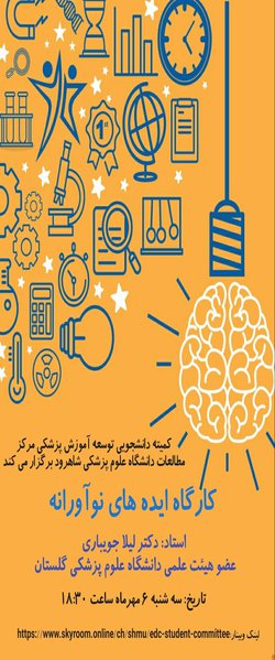 برگزاری کارگاه ایده های نوآورانه
