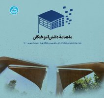 اولین شماره ماهنامه دانش‌آموختگان (شهریور ۱۴۰۰) منتشر شد