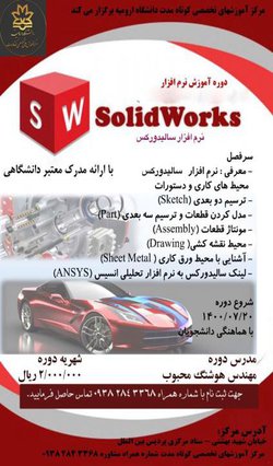 دوره ی آموزشی نرم افزار Solidworks (سالیدورکس)