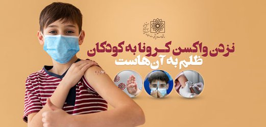 نزدن واکسن کرونا ظلم به کودکان است