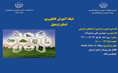 دوره آموزش آنلاین با عنوان «روش‌های بهره‌برداری از گیاهان دارویی» توسط محقق بخش تحقیقات جنگل‌ها و مراتع مرکز تحقیقات و آموزش کشاورزی و منابع طبیعی استان اردبیل برگزار شد