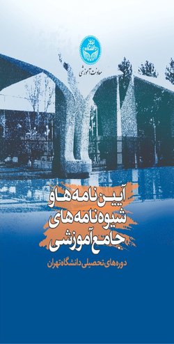 کتاب «آئین‌نامه‌ها و شیوه‌نامه‌های جامع آموزشی دوره‌های تحصیلی دانشگاه تهران» منتشر شد