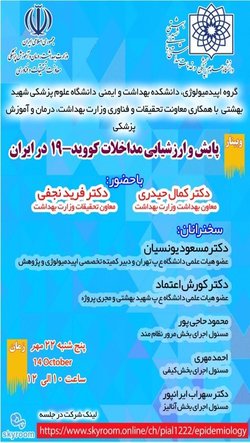 وبینار پایش و ارزشیابی مداخلات کووید-۱۹ در ایران برگزار می شود