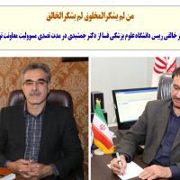 قدردانی رییس دانشگاه علوم پزشکی فسا از دکتر جمشیدی در مدت تصدی مسوولیت معاونت توسعه دانشگاه