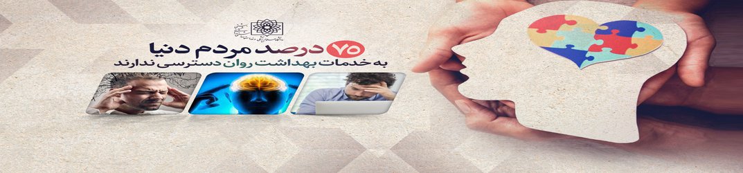 ۷۵ درصد مردم دنیا به خدمات بهداشت روان دسترسی ندارند