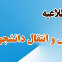 آغاز فرآیند انتقال و میهمانی دانشجویان دانشگاههای علوم پزشکی داخل کشور