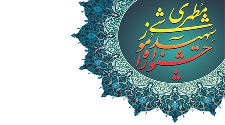 فراخوان پانزدهمین جشنواره آموزشی شهید مطهری