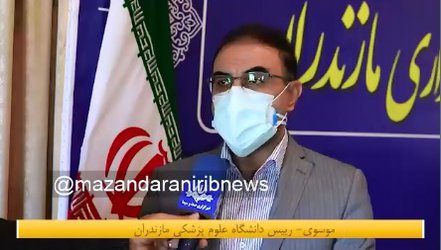 رییس دانشگاه علوم پزشکی مازندران گفت: مازندران با شیب ملایم روند افزایشی شیوع کرونا را طی می کند و باید مراقبت بیشتری داشته باشیم. - ۱۴۰۰/۰۸/۰۱