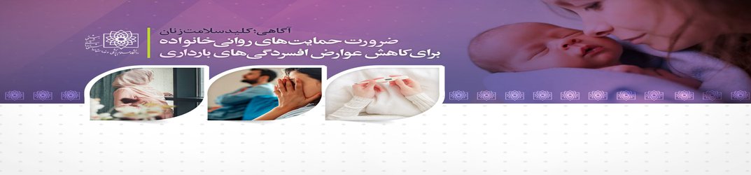 آگاهی کلید سلامت زنان/ضرورت حمایت های روانی خانواده برای کاهش عوارض افسردگی های بارداری